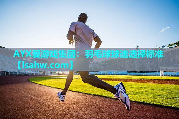 羽毛球球速选择标准 羽毛球球速选择标准