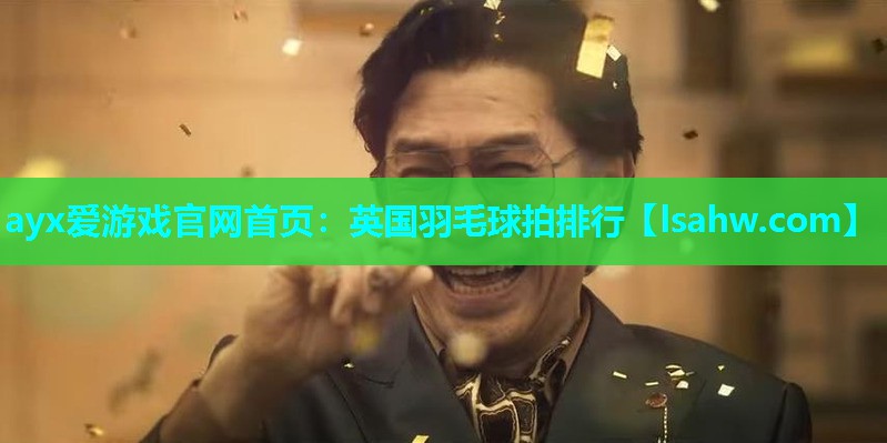 英国羽毛球拍排行 英国羽毛球拍排行