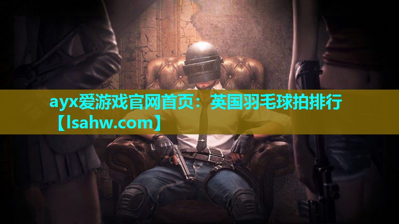 英国羽毛球拍排行 英国羽毛球拍排行