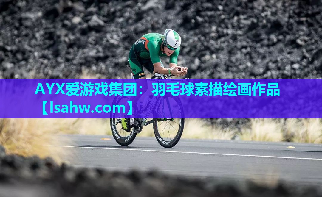 羽毛球素描绘画作品 羽毛球素描绘画作品