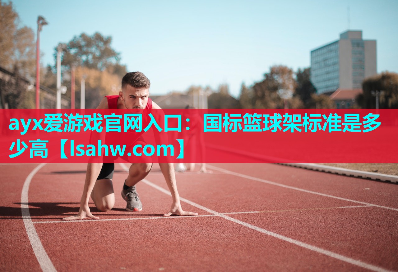 国标篮球架标准是多少高 国标篮球架标准是多少高