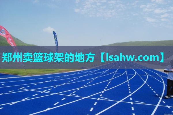 郑州卖篮球架的地方 郑州卖篮球架的地方