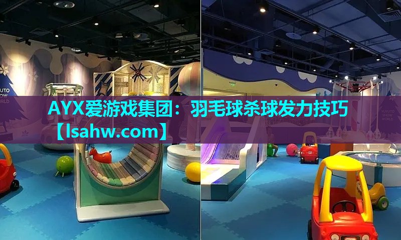 羽毛球杀球发力技巧 羽毛球杀球发力技巧