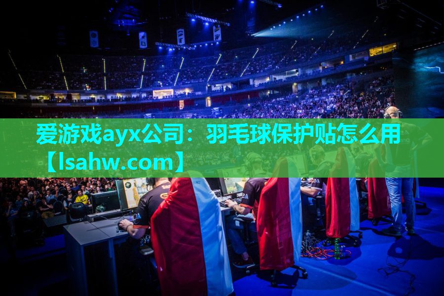 羽毛球保护贴怎么用 羽毛球保护贴怎么用