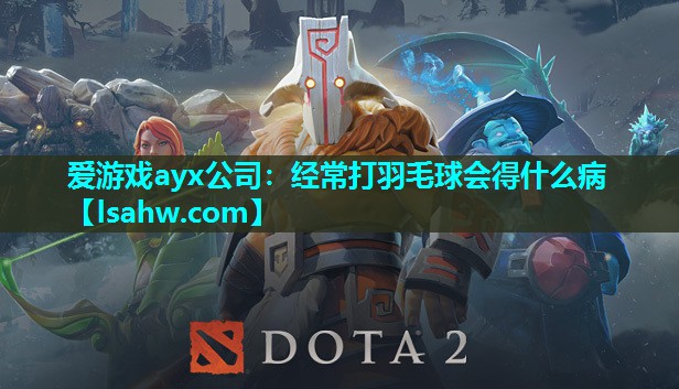 经常打羽毛球会得什么病 经常打羽毛球会得什么病