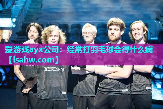 经常打羽毛球会得什么病 经常打羽毛球会得什么病