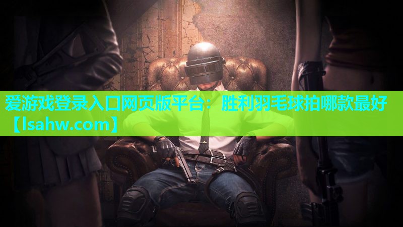 胜利羽毛球拍哪款最好 胜利羽毛球拍哪款最好