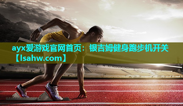 银吉姆健身跑步机开关 银吉姆健身跑步机开关