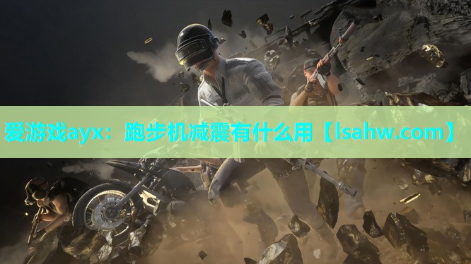 跑步机减震有什么用 跑步机减震有什么用