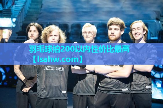 羽毛球拍200以内性价比最高 羽毛球拍200以内性价比最高
