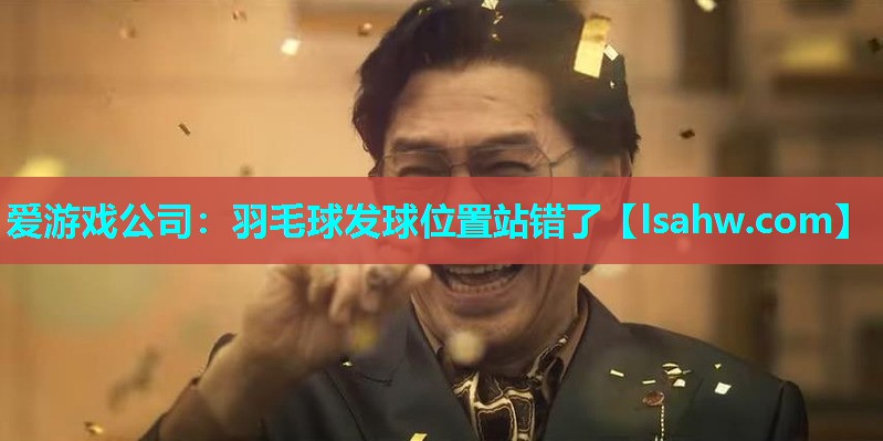 羽毛球发球位置站错了 羽毛球发球位置站错了