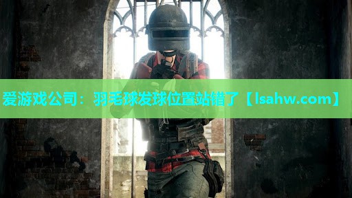 羽毛球发球位置站错了 羽毛球发球位置站错了