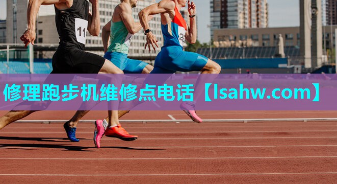 修理跑步机维修点电话 修理跑步机维修点电话