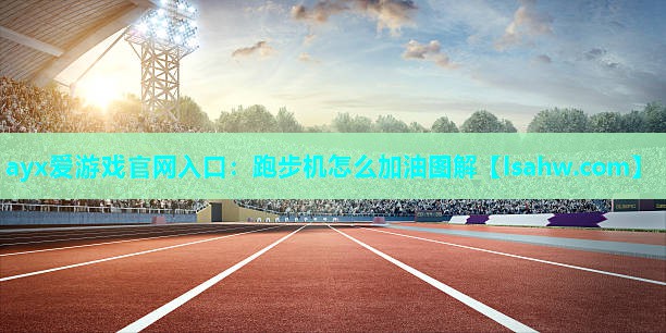 跑步机怎么加油图解 跑步机怎么加油图解