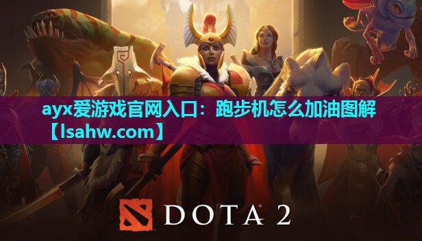 跑步机怎么加油图解 跑步机怎么加油图解