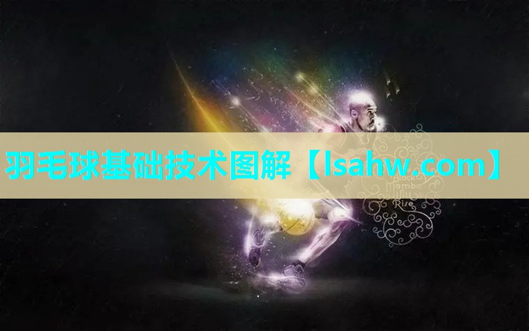 羽毛球基础技术图解 羽毛球基础技术图解
