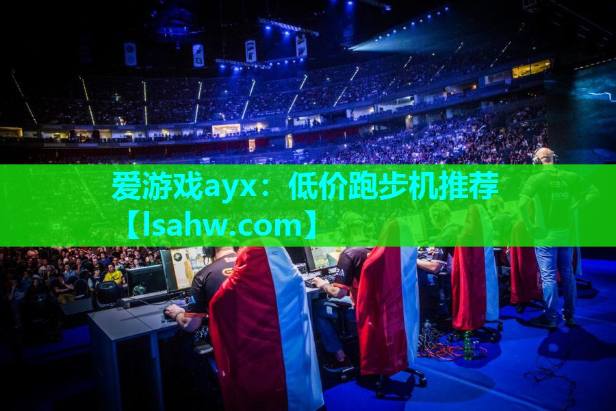 低价跑步机推荐