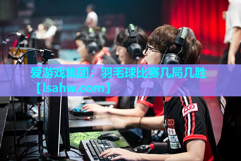 羽毛球比赛几局几胜 羽毛球比赛几局几胜