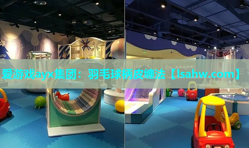 羽毛球柄皮缠法 羽毛球柄皮缠法
