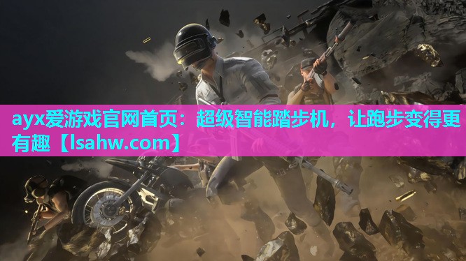 超级智能踏步机,让跑步变得更有趣 超级智能踏步机,让跑步变得更有趣