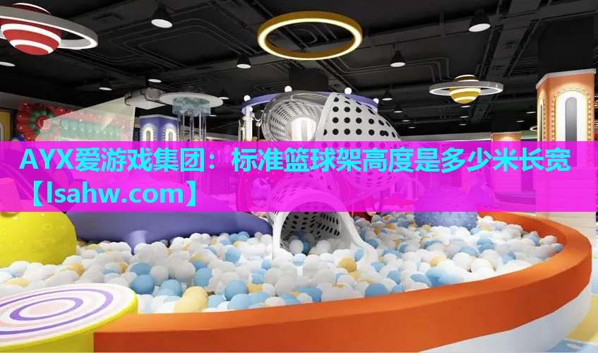 标准篮球架高度是多少米长宽 标准篮球架高度是多少米长宽