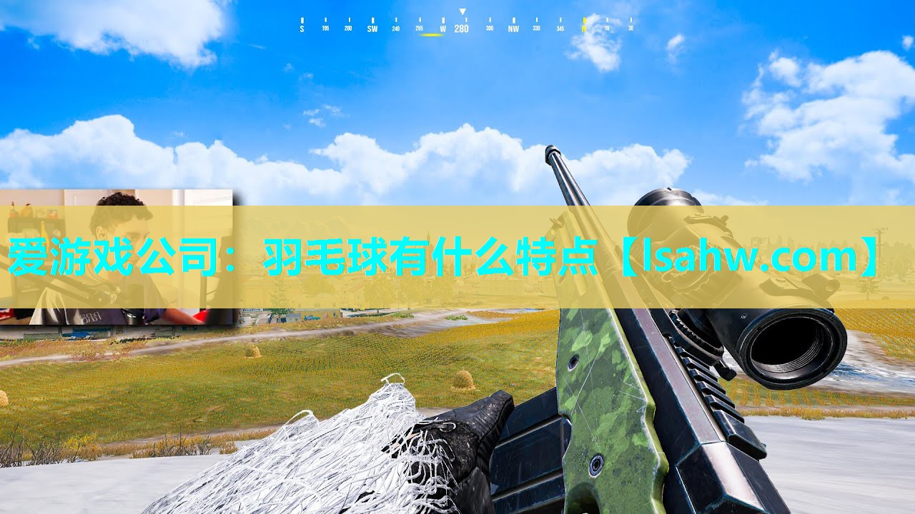 羽毛球有什么特点 羽毛球有什么特点