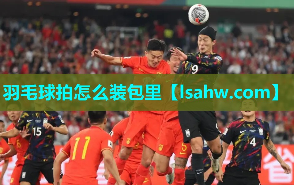 羽毛球拍怎么装包里 羽毛球拍怎么装包里