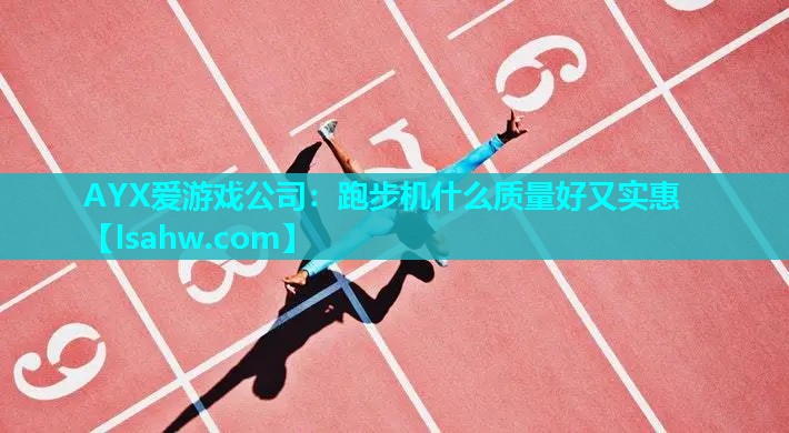 跑步机什么质量好又实惠 跑步机什么质量好又实惠