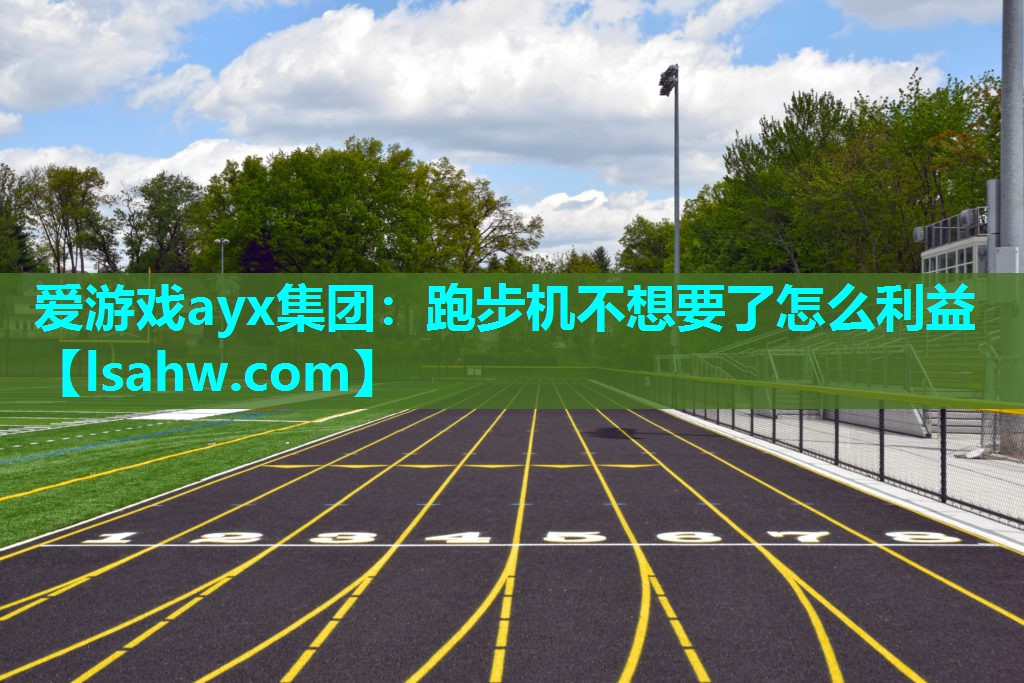 跑步机不想要了怎么利益 跑步机不想要了怎么利益