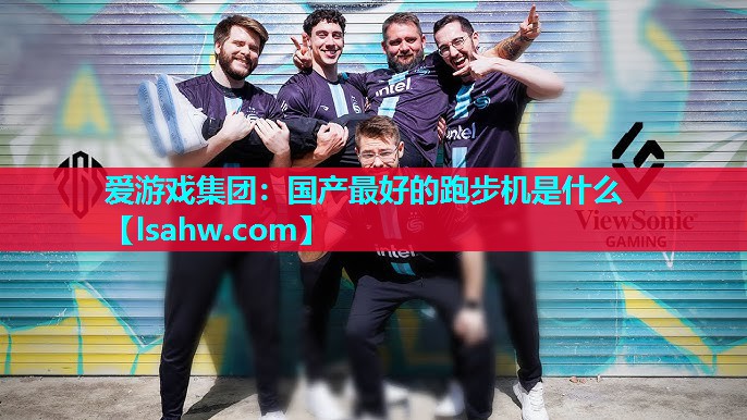 国产最好的跑步机是什么 国产最好的跑步机是什么