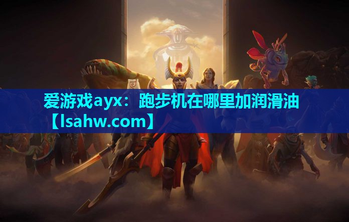 跑步机在哪里加润滑油 跑步机在哪里加润滑油