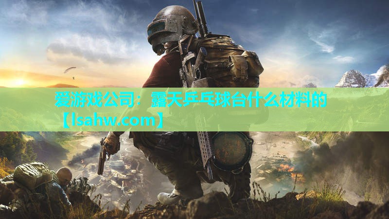 露天乒乓球台什么材料的 露天乒乓球台什么材料的