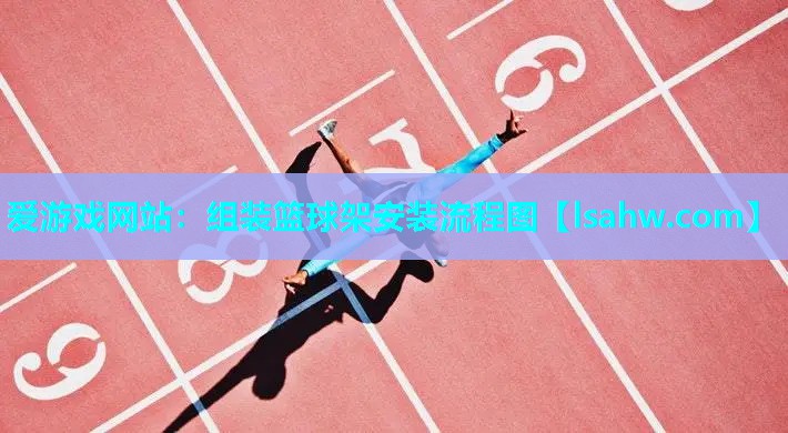 组装篮球架安装流程图 组装篮球架安装流程图
