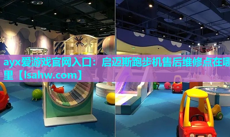 启迈斯跑步机售后维修点在哪里 启迈斯跑步机售后维修点在哪里