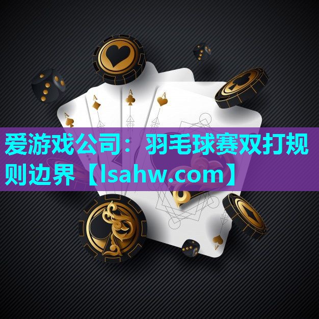 羽毛球赛双打规则边界 羽毛球赛双打规则边界
