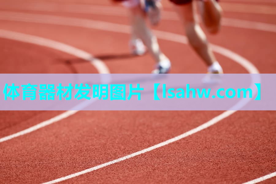 体育器材发明图片 体育器材发明图片