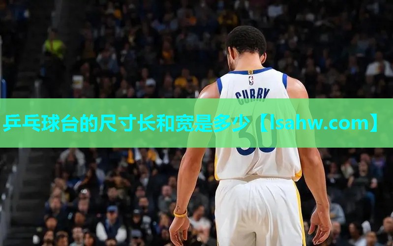 乒乓球台的尺寸长和宽是多少 乒乓球台的尺寸长和宽是多少