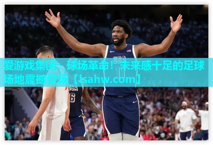 球场革命!未来感十足的足球场地震撼登场 球场革命!未来感十足的足球场地震撼登场