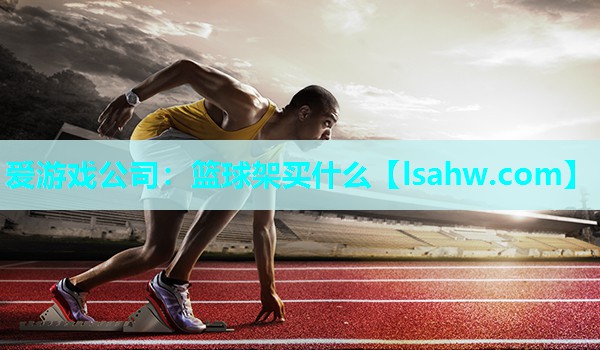 篮球架买什么 篮球架买什么