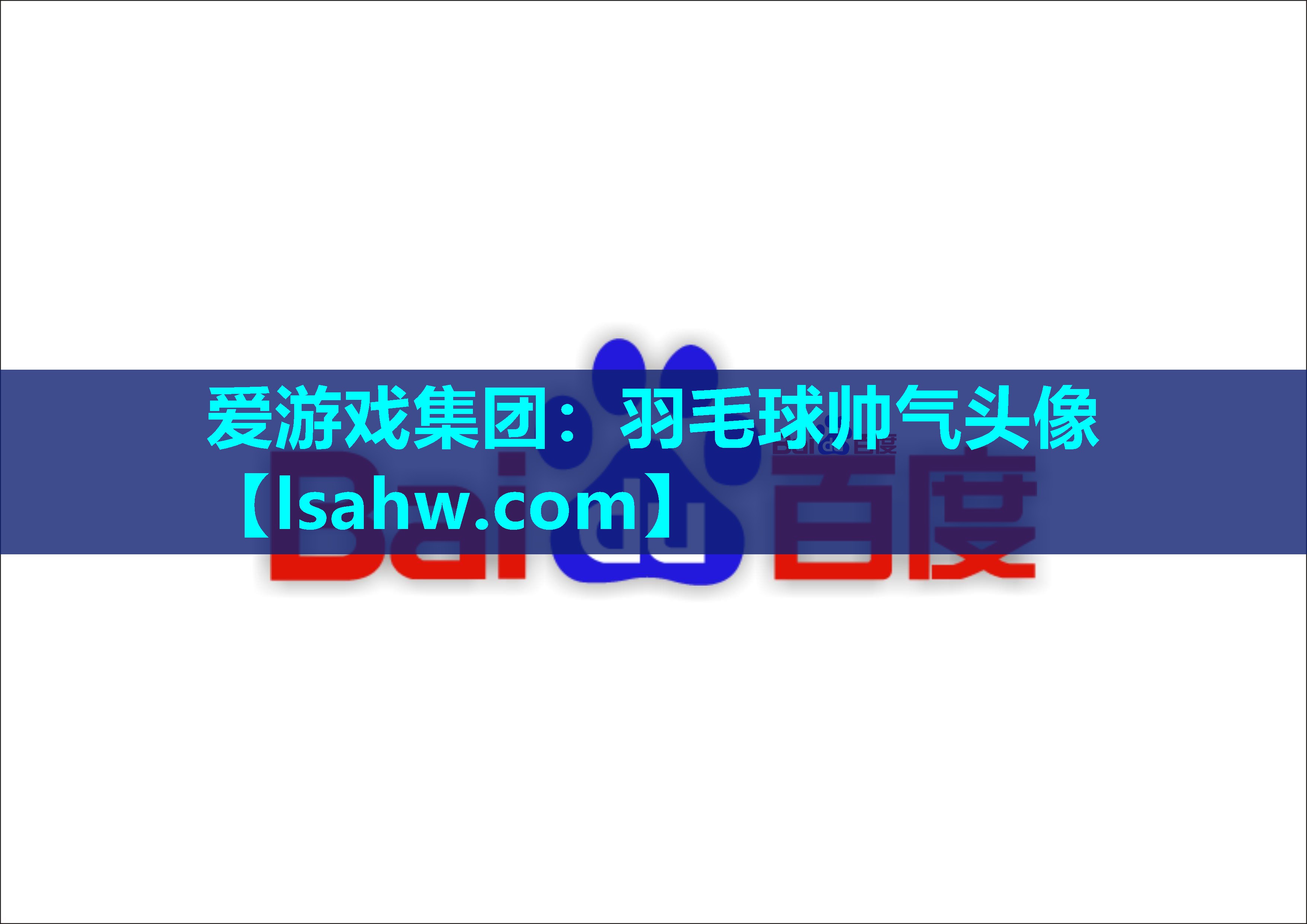 羽毛球帅气头像