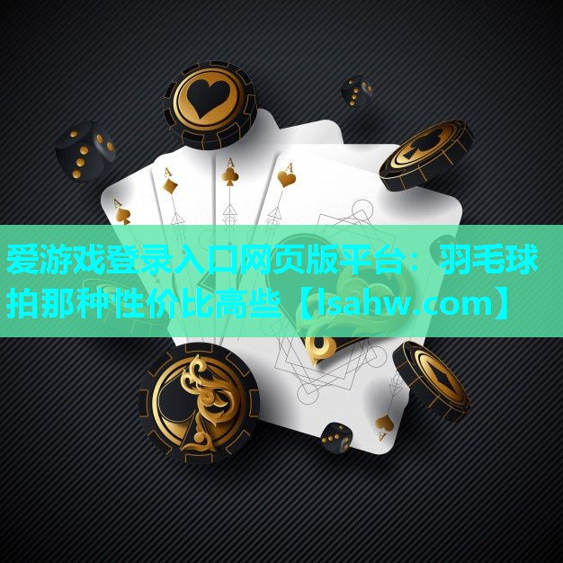 羽毛球拍那种性价比高些