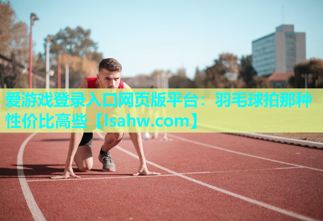 羽毛球拍那种性价比高些