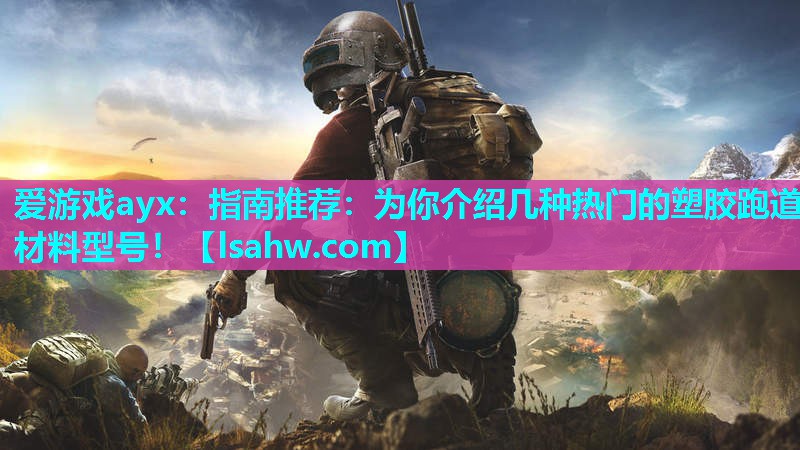 指南推荐:为你介绍几种热门的塑胶跑道材料型号! 指南推荐:为你介绍几种热门的塑胶跑道材料型号!