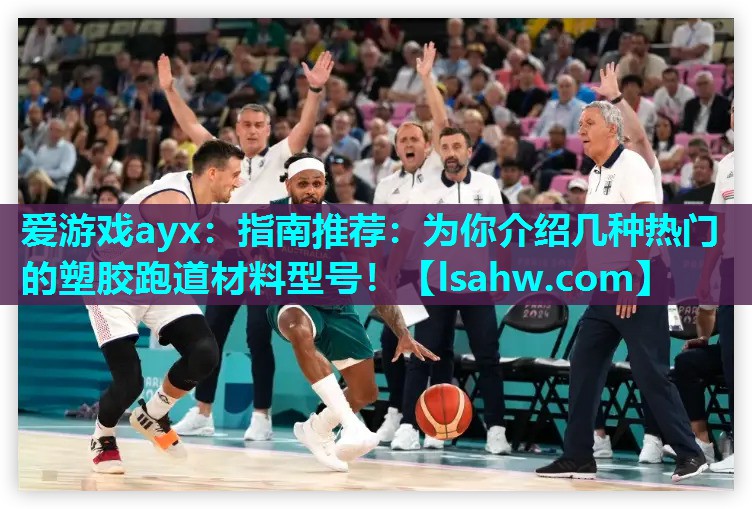 指南推荐:为你介绍几种热门的塑胶跑道材料型号! 指南推荐:为你介绍几种热门的塑胶跑道材料型号!