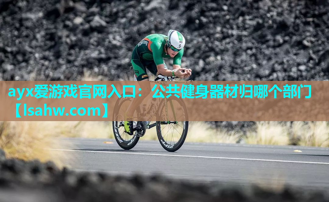 公共健身器材归哪个部门 公共健身器材归哪个部门
