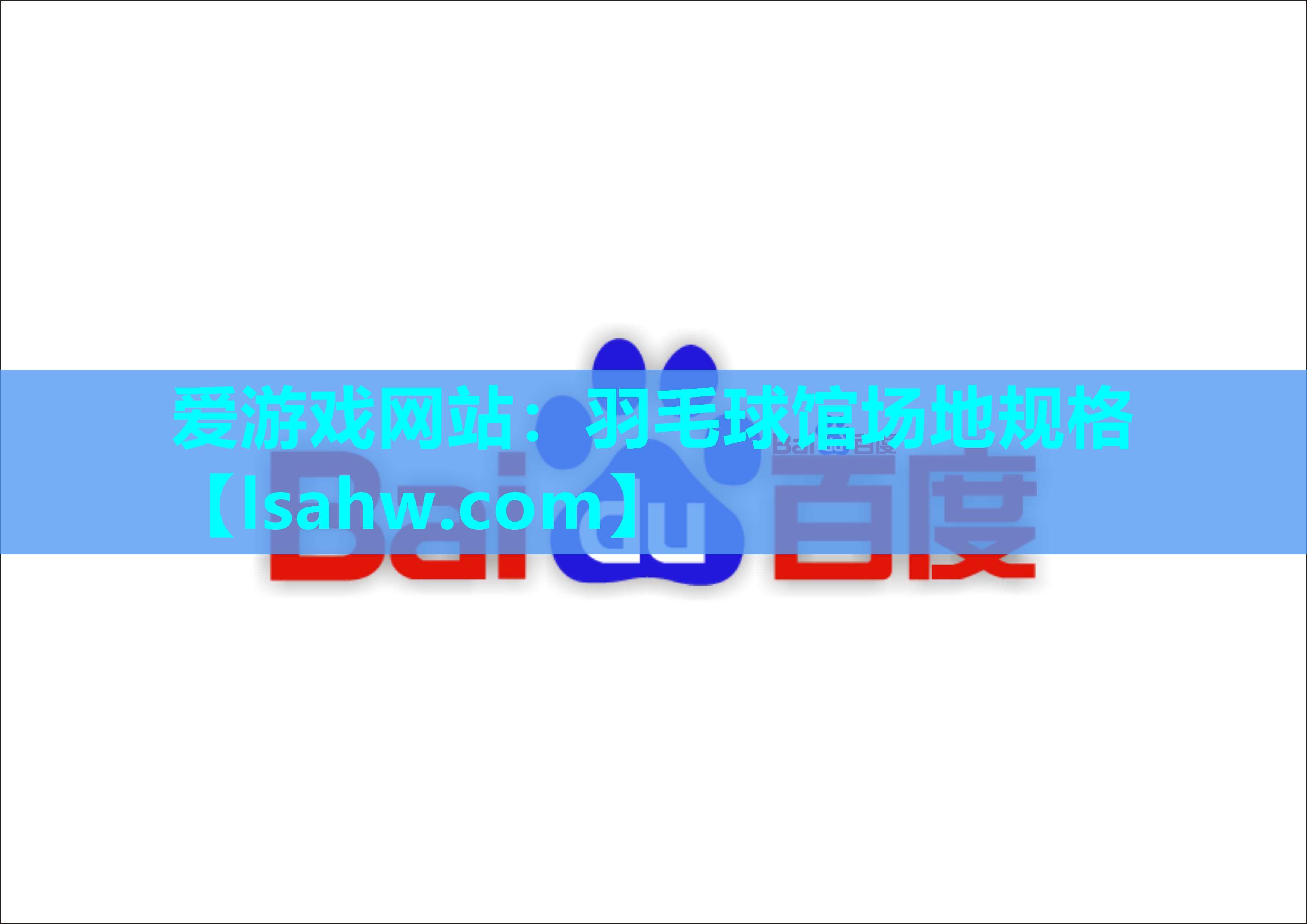 羽毛球馆场地规格 羽毛球馆场地规格