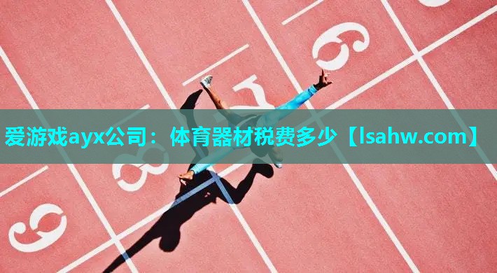 体育器材税费多少 体育器材税费多少