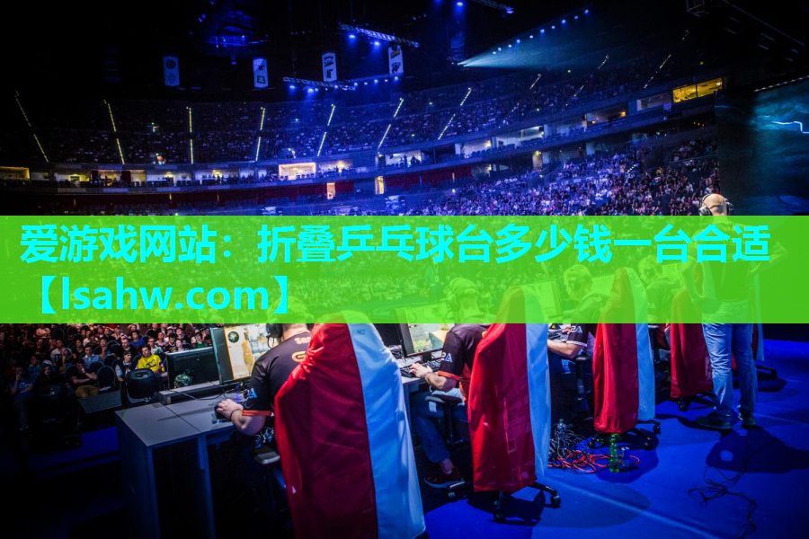 折叠乒乓球台多少钱一台合适 折叠乒乓球台多少钱一台合适
