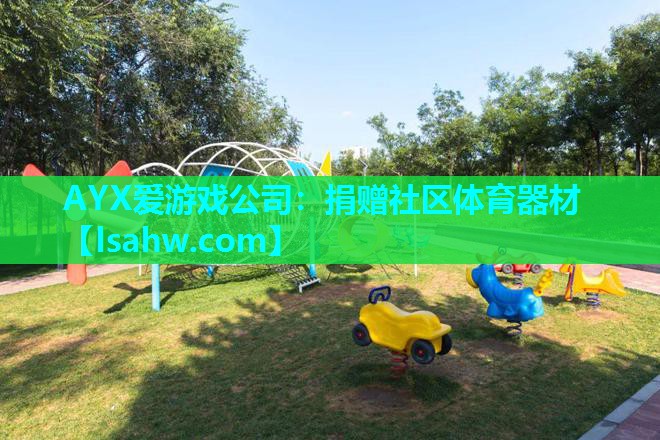 捐赠社区体育器材 捐赠社区体育器材
