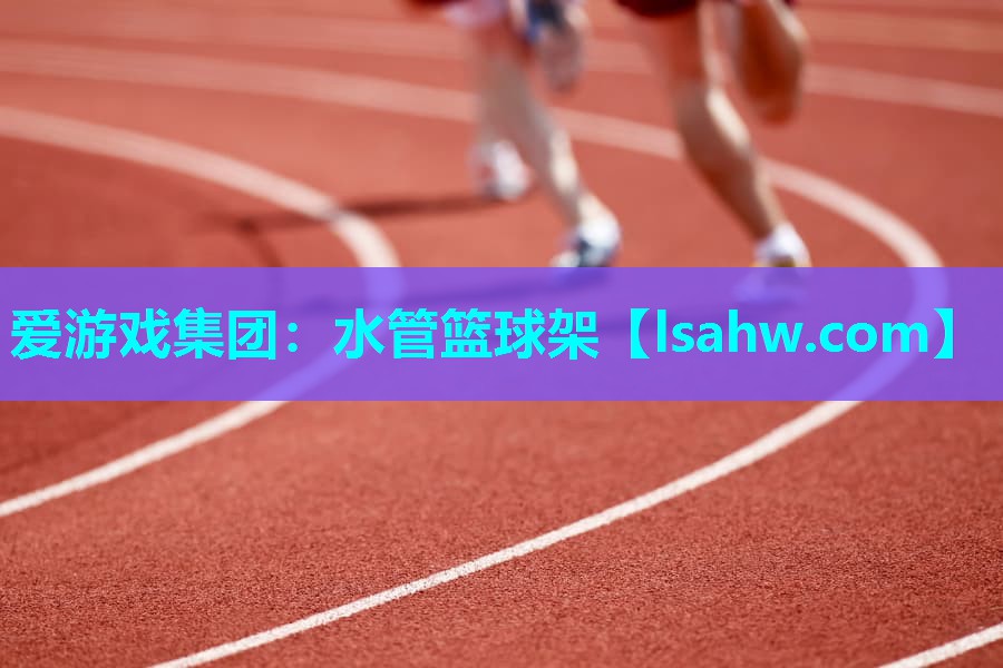 水管篮球架 水管篮球架